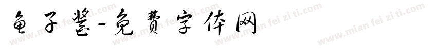 鱼子酱字体转换