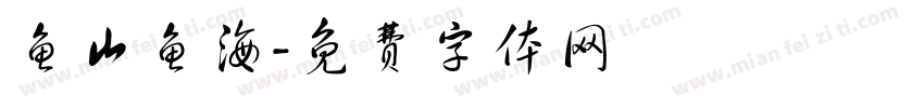 鱼山鱼海字体转换