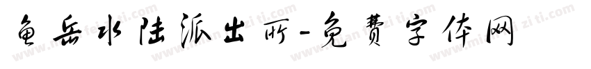 鱼岳水陆派出所字体转换
