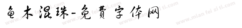 鱼木混珠字体转换