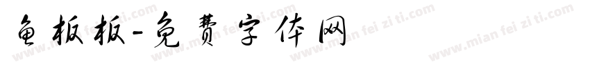 鱼板板字体转换
