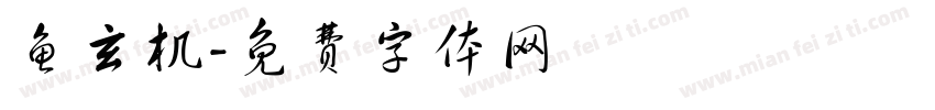 鱼玄机字体转换