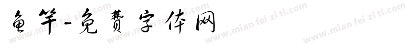 鱼竿字体转换