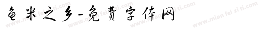 鱼米之乡字体转换