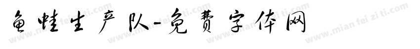 鱼蛙生产队字体转换