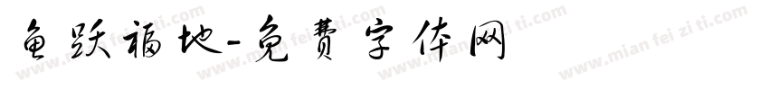 鱼跃福地字体转换
