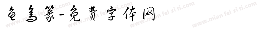 鱼鸟篆字体转换