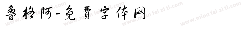 鲁格阿字体转换