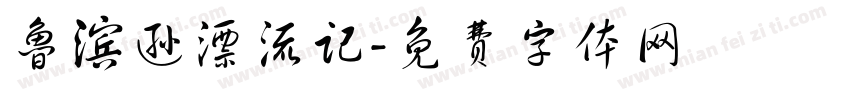 鲁滨逊漂流记字体转换
