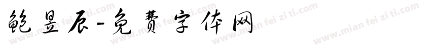鲍昱辰字体转换