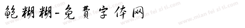鲍糊糊字体转换