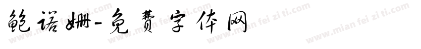 鲍诺姗字体转换