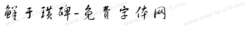 鲜于璜碑字体转换