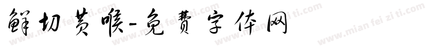 鲜切黄喉字体转换