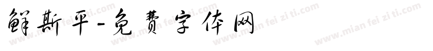鲜斯平字体转换