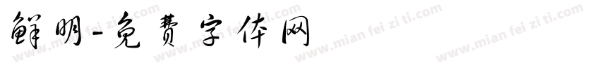 鲜明字体转换