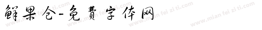 鲜果仓字体转换