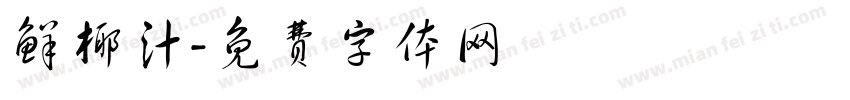 鲜椰汁字体转换