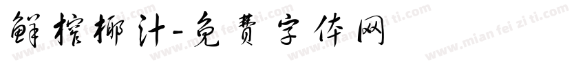 鲜榨椰汁字体转换