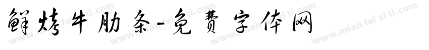 鲜烤牛肋条字体转换