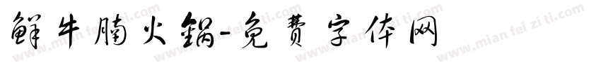 鲜牛腩火锅字体转换