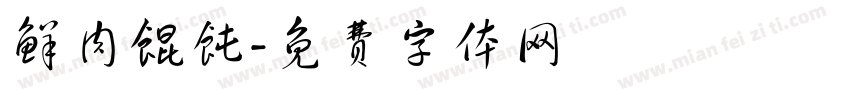 鲜肉馄饨字体转换