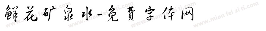 鲜花矿泉水字体转换