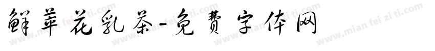 鲜萃花乳茶字体转换