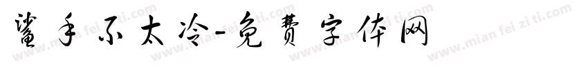 鲨手不太冷字体转换