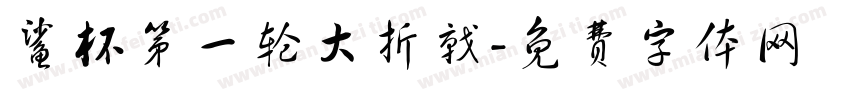 鲨杯第一轮大折戟字体转换