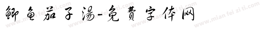 鲫鱼茄子汤字体转换