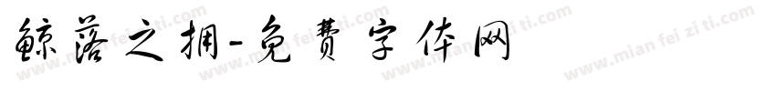 鲸落之拥字体转换