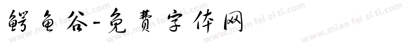 鳄鱼谷字体转换