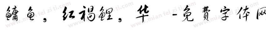 鳙鱼，红褐鲤，华鰁字体转换