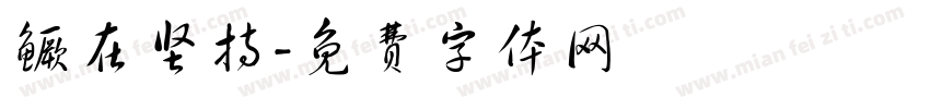 鳜在坚持字体转换