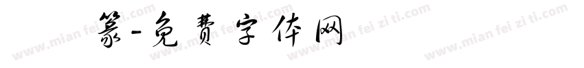 鳥蟲篆字体转换