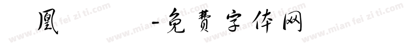鳳凰樹劇場字体转换