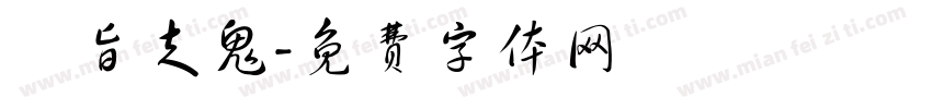 鳳旨走鬼字体转换
