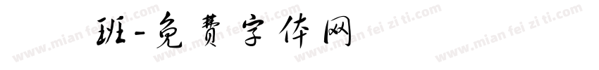 鴨鴨班字体转换