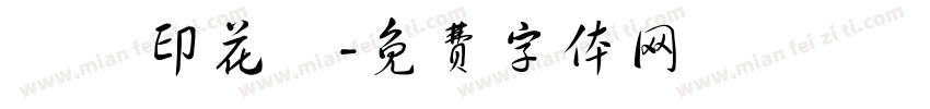 鴻昇印花廠字体转换