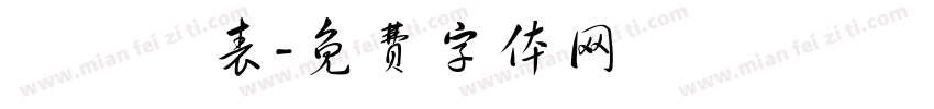 鶴歸華表字体转换