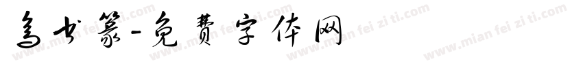 鸟书篆字体转换
