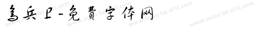 鸟兵卫字体转换