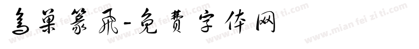 鸟巢篆飞字体转换