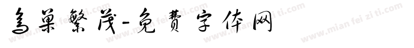 鸟巢繁茂字体转换