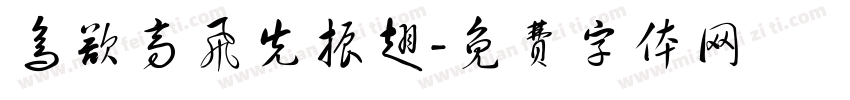鸟欲高飞先振翅字体转换