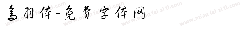鸟羽体字体转换