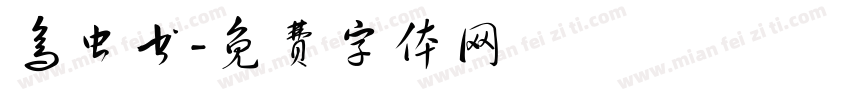 鸟虫书字体转换