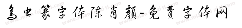 鸟虫篆字体陈肖颜字体转换