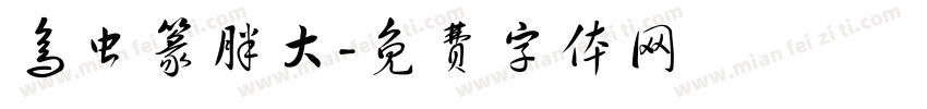 鸟虫篆胖大字体转换